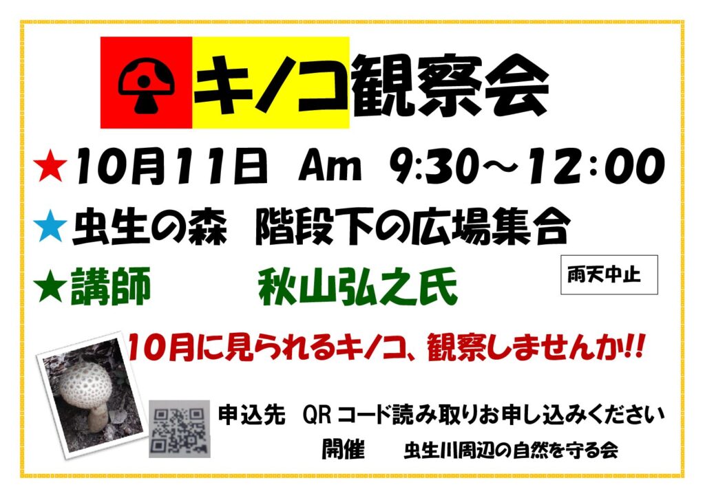 日曜体験会
2026/10/11
きのこ観察会の案内
